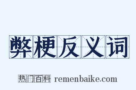 弊梗反义词是什么意思的图片